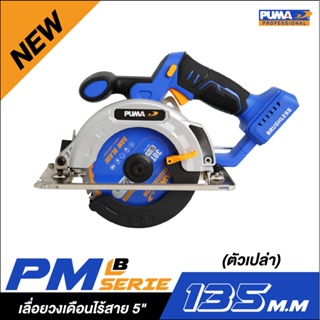 [ราคาถูก]👨‍🔧 [ไร้สาย] PUMA PM-S135BL เลื่อยวงเดือนไร้สาย 5