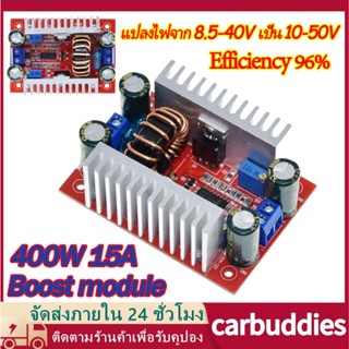 DC 400W แปลงไฟจาก 8.5-40V เป็น 10-50V สเต็ปอัพ step up dc สเตปอัพ12v to 24v สเต็ปอัพ24v เสต็ปอัพ โมดูลชาร์จแรงดันไฟฟ้า