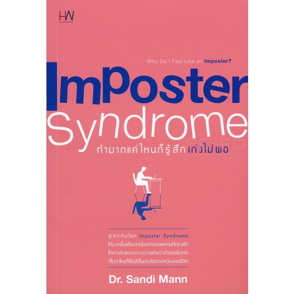 bundanjai-หนังสือพัฒนาตนเอง-imposter-syndrome-ทำมากแค่ไหน-ก็รู้สึกเก่งไม่พอ