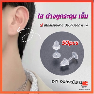 สินค้า แป้นต่างหูพลาสติก ป้องกันการแพ้ หรือ DIY ต่างหู สีใส มี 25 คู่ ก้านใส่หู