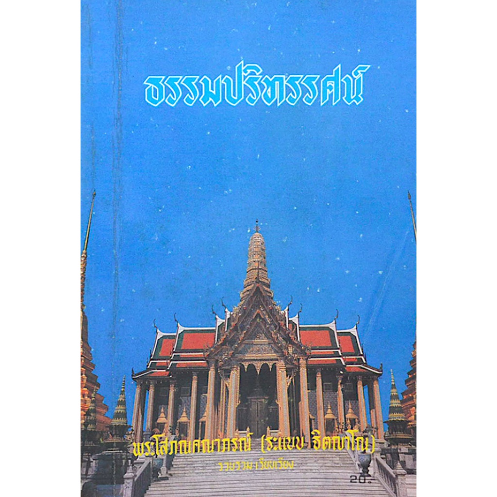 ธรรมปริทรรศน์-พระโสภณคณาภรณ์-ระแบบฐฺตญฺโณ