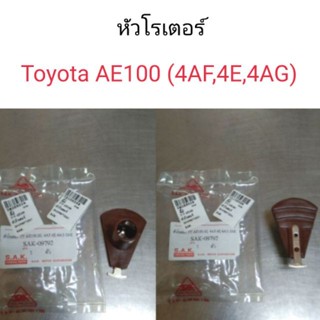 หัวโรเตอร์ หัวนกกระจอก โตโยต้า AE100 4AFE BTS