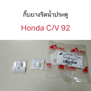 กิ๊บยางรีดน้ำประตู Honda Civic 92 BTS