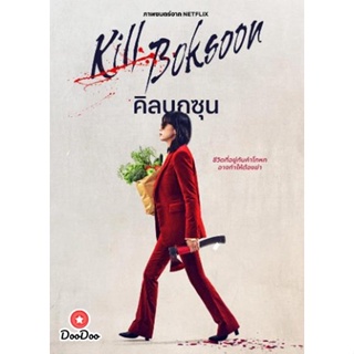 DVD Kill Boksoon (2023) นางแม่นักฆ่า (เสียง ไทย /อังกฤษ /เกาหลี | ซับ ไทย/อังกฤษ/เกาหลี) หนัง ดีวีดี