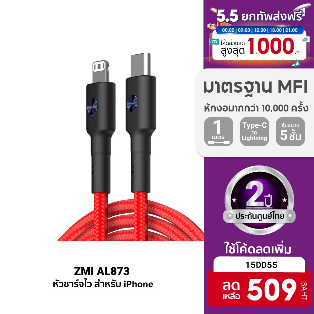 รูปภาพของZMI AL873 / AL875 สายชาร์จเร็ว Premium สำหรับ iPhone ทนการหักงอ 10,000 ครั้ง มาตรฐาน (MFI) -2Yลองเช็คราคา