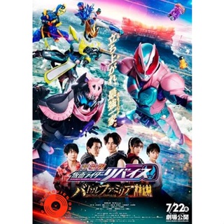 DVD Kamen Rider Revice The Movie Battle Famila มาสค์ไรเดอร์รีไวซ์ เดอะมูวี่ แบทเทิลแฟมิเลีย ระเบิดศึกครอบครัว (เสียง ไทย