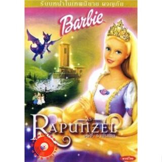 DVD Barbie Rapunzel บาร์บี้ ราพันเซล (เสียงไทยเท่านั้น) DVD