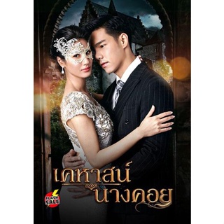 DVD ดีวีดี เคหาสน์นางคอย (2565) 17 ตอนจบ (เสียง ไทย | ซับ ไม่มี) DVD ดีวีดี