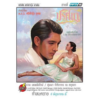 DVD ดีวีดี ปริศนา ช่อง PPTV HD EP1-18 จบ (เสียงไทย) DVD ดีวีดี