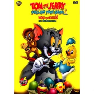 DVD ดีวีดี Tom And Jerry Follow That Duck! ทอมแอนด์เจอร์รี่ และเป็ดน้อยจอมซน (เสียง ไทย/อังกฤษ | ซับ ไทย/อังกฤษ) DVD ดีว