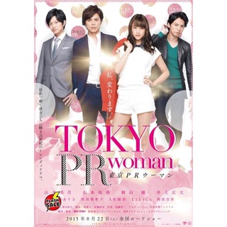 DVD ดีวีดี Tokyo PR Woman (2015) สาวพีอาร์ กับหัวหน้าสุดโหด (เสียง ไทย | ซับ ไม่มี) DVD ดีวีดี