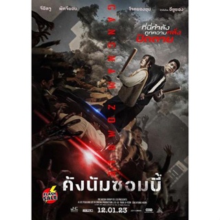 DVD ดีวีดี Gangnam Zombie (2023) คังนัมซอมบี้ (เสียง ไทย(โรง)/เกาหลี | ซับ ไม่มี) DVD ดีวีดี