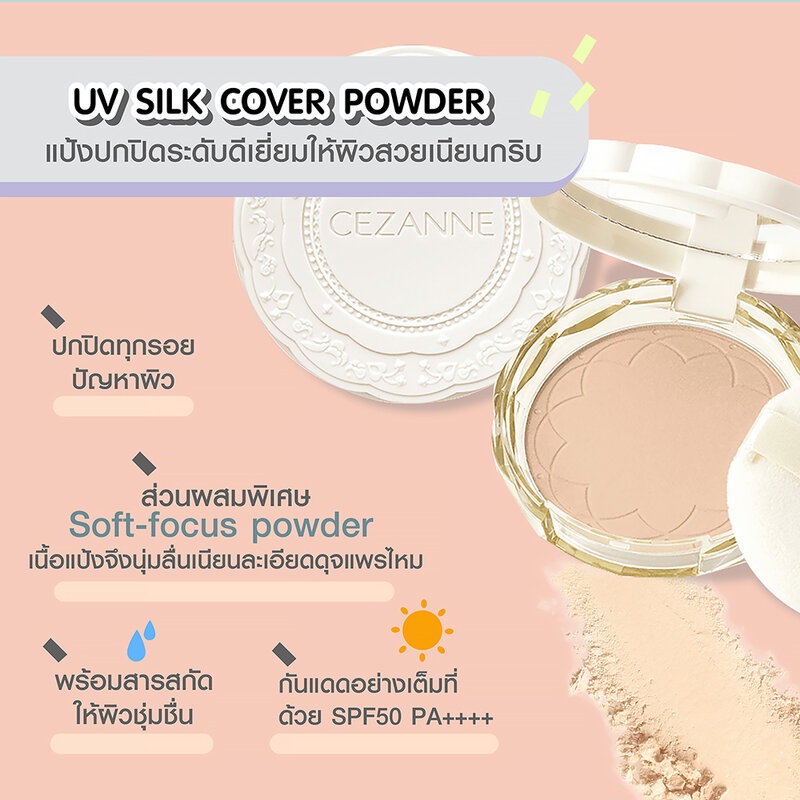 cezanne-uv-silk-cover-powder-10g-แป้งอัดแข็งไม่ผสมรองพื้น