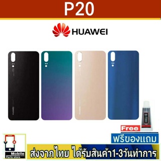 ฝาหลัง Huawei P20 พร้อมกาว อะไหล่มือถือ ชุดบอดี้  Huawei รุ่น P20