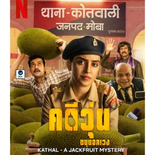 แผ่นบลูเรย์ หนังใหม่ Kathal A Jackfruit Mystery (2023) คดีวุ่น ขนุนอลเวง (เสียง Hindi | ซับ ไทย) บลูเรย์หนัง