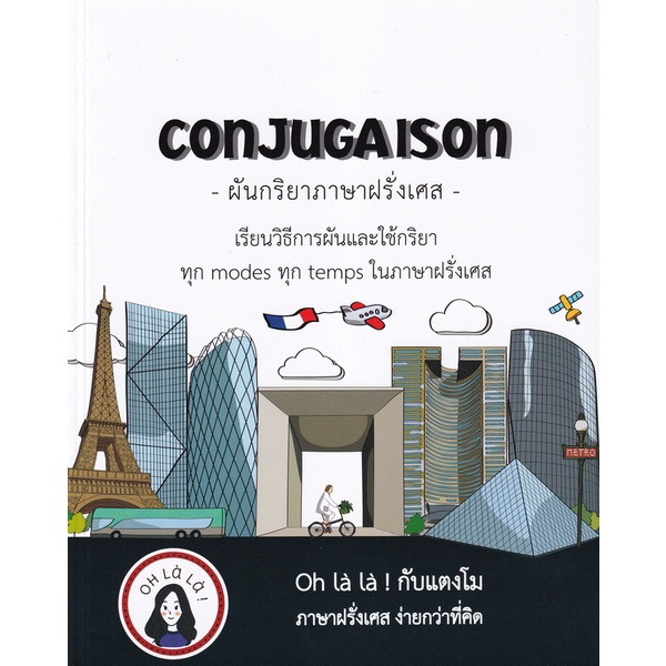 bundanjai-หนังสือภาษา-conjugaison-ผันกริยาภาษาฝรั่งเศส
