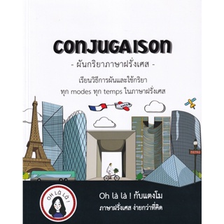 Bundanjai (หนังสือภาษา) Conjugaison ผันกริยาภาษาฝรั่งเศส