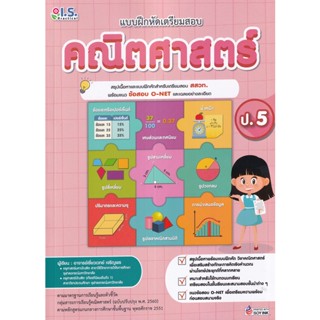 Bundanjai (หนังสือคู่มือเรียนสอบ) แบบฝึกหัดเตรียมสอบคณิตศาสตร์ ป.5