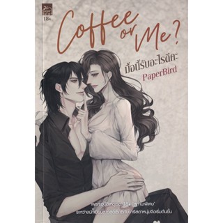 Bundanjai (หนังสือวรรณกรรม) Coffee or Me? มื้อนี้รับอะไรดีคะ