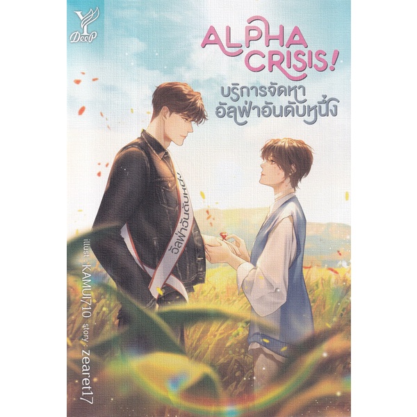 bundanjai-หนังสือวรรณกรรม-alpha-crisis-บริการจัดหาอัลฟ่าอันดับหนึ่ง