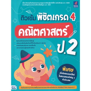 Bundanjai (หนังสือคู่มือเรียนสอบ) ติวเข้ม พิชิตเกรด 4 คณิตศาสตร์ ป.2