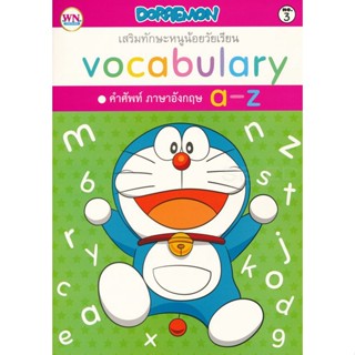 Bundanjai (หนังสือเด็ก) Doraemon Vocabulary คำศัพท์ ภาษาอังกฤษ