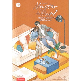 Bundanjai (หนังสือวรรณกรรม) Master of My Own ขอโทษที ฉันไม่ใช่เลขาคุณแล้ว เล่ม 3