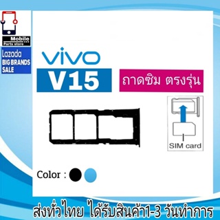 ถาดซิม Vivo V15 ที่ใส่ซิม ตัวใส่ซิม ถาดใส่เมม ถาดใส่ซิม Sim Vivo V15