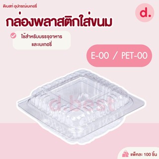 กล่องพลาสติกใส กล่องขนมใส่อาหาร เบเกอรี่ E-00 / PET-00