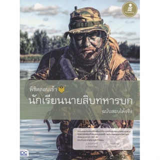 Bundanjai (หนังสือคู่มือเรียนสอบ) พิชิตสอบเข้า นักเรียนนายสิบทหารบก ฉบับสอบได้จริง