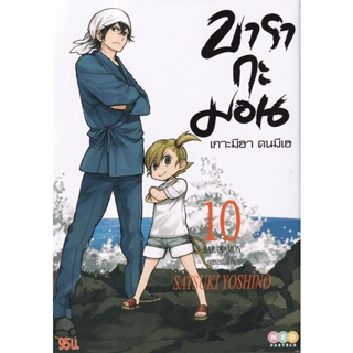 Bundanjai (หนังสือวรรณกรรม) การ์ตูน บารากะมอน เกาะมีฮา คนมีเฮ เล่ม 10