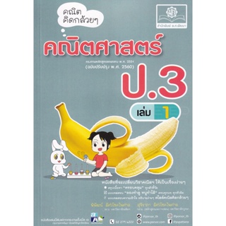 Bundanjai (หนังสือคู่มือเรียนสอบ) คณิตคิดกล้วย ๆ คณิตศาสตร์ ป.3 เล่ม 1