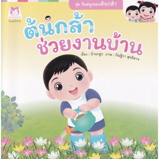 Bundanjai (หนังสือเด็ก) ชุด วันสนุกของต้นกล้า : ต้นกล้าช่วยงานบ้าน