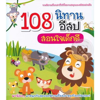 Bundanjai (หนังสือเด็ก) 108 นิทานอีสปสอนใจเด็กดี