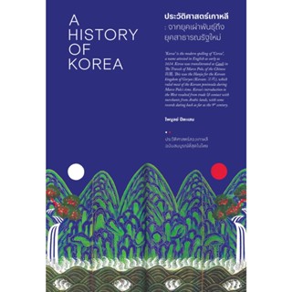 B2S หนังสือ A HISTORY OF KOREA ประวัติศาสตร์เกาหลี : จากยุคเผ่าพันธุ์ถึงยุคสาธารณรัฐใหม่