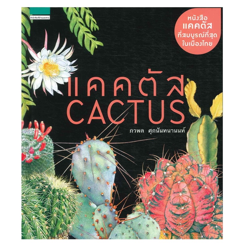 b2s-หนังสือ-แคคตัส-cactus-บาร์ใหม่