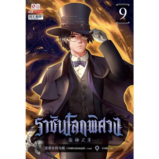 Bundanjai (หนังสือวรรณกรรม) ราชันโลกพิศวง เล่ม 9