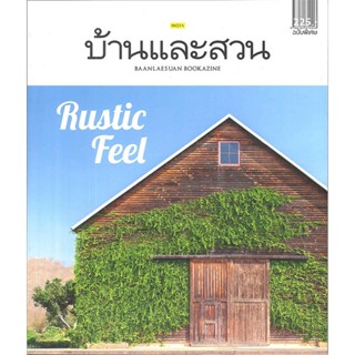 B2S หนังสือ บ้านและสวน ฉ.พิเศษกลางปี (ปกแข็ง)