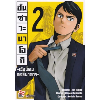 Bundanjai (หนังสือวรรณกรรม) ฮันซาวะ นาโอกิ เฉือนคมกลธนาคาร เล่ม 2 (ฉบับการ์ตูน)