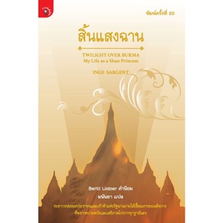 Bundanjai (หนังสือวรรณกรรม) สิ้นแสงฉาน