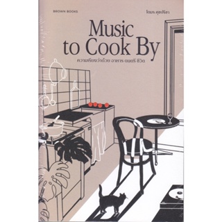 B2S หนังสือ Music to Cook By : ความเรียงว่าด้วย อาหาร ดนตรี ชีวิต