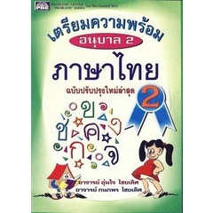 Bundanjai (หนังสือคู่มือเรียนสอบ) เตรียมความพร้อม ภาษาไทย อนุบาล 2