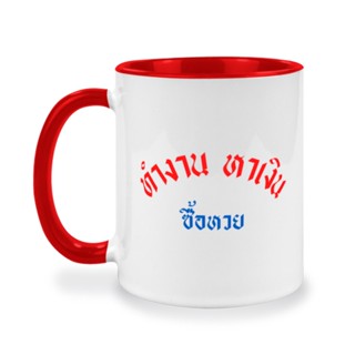 แก้วกาแฟ คำคมกวนๆ "ทำงาน หาเงิน ซื้อหวย" ของขวัญตลก ให้เพื่อน