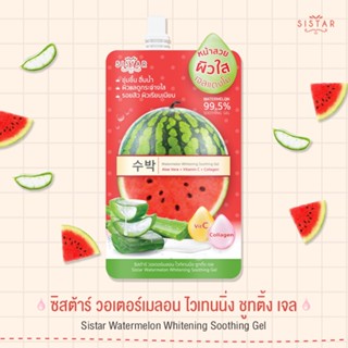 ❤️❤️ (6 ซอง/กล่อง) ซิสต้าร์ เจลแตงโม Sistar Watermelon Whitening Soothing Gel 40กรัม