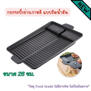 กระย่าง กระทะย่างเกาหลี กระทะปิ้งย่าง ขนาด 26 ซม. แบบรีดน้ำมัน กระทะปิ้งย่างเกาหลี มีจุกเทน้ำมัน
