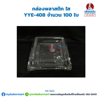 กล่องพลาสติก ใส YYE-408 จำนวน 100 ใบ (09-1842)