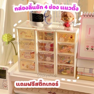 ✨แถมสติ๊กเกอร์ตกแต่ง🎉 ลิ้นชัก 4 , 6 , 9 ช่อง แนวตั้ง เก็บของจุกจุกบนโต๊ะ กล่องเก็บของ ชั้น ลิ้นชัก กล่องจัดระเบียบ