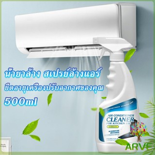 ARVE สเปรย์ทำความสะอาดแอร์ ล้างแอร์  ต้านเชื้อแบคทีเรีย อากาศสดชื่น Deterge