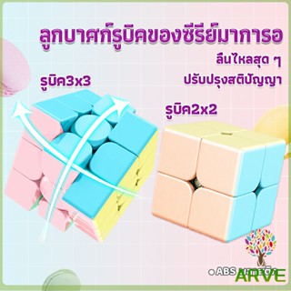 ARVE รูบิค พีระมิดลูกบาศก์รูบิค สีหวาน พลาสเทล ของเล่นสำหรับฝึกสมาธิ 2x2รูบิค3x3รูบิค มาคารูน Rubiks Cube