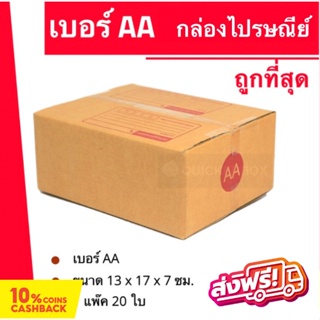 กล่องพัสดุ กล่องไปรษณีย์ฝาชน เบอร์ AA (20 ใบ 40 บาท) ส่งฟรี